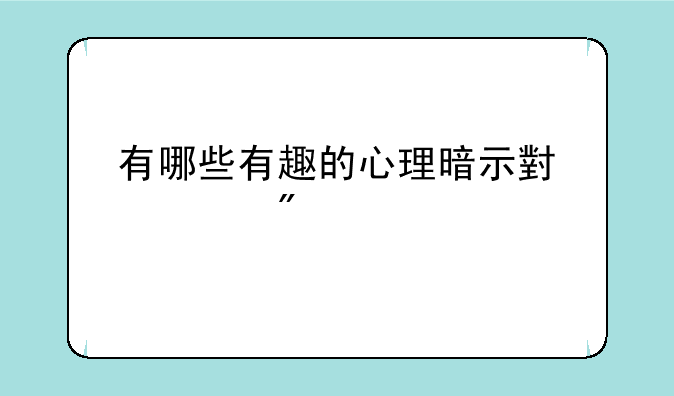 有哪些有趣的心理暗示小游戏