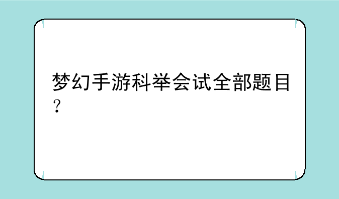 梦幻手游科举会试全部题目？