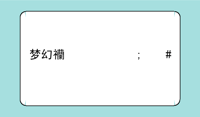 梦幻西游怎么才能去雷音寺？