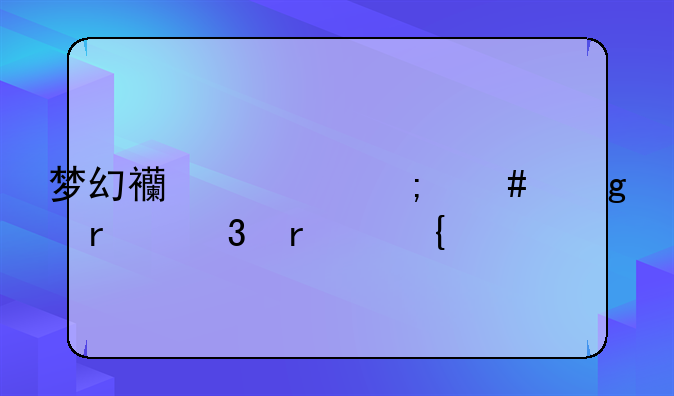 梦幻西游怎么站在凌霄飞剑上