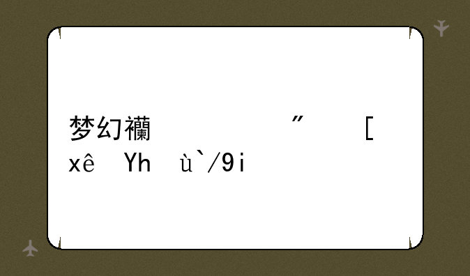 梦幻西游房屋环境值多少满？