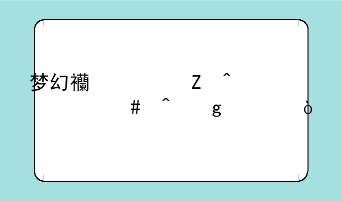 梦幻西游新门派什么时候出？