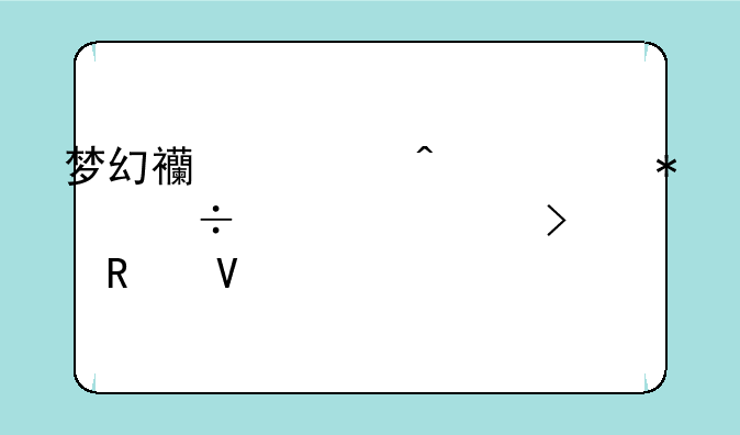 梦幻西游门派技能详解及攻略