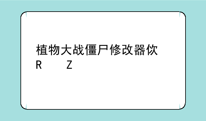 植物大战僵尸修改器使用方法