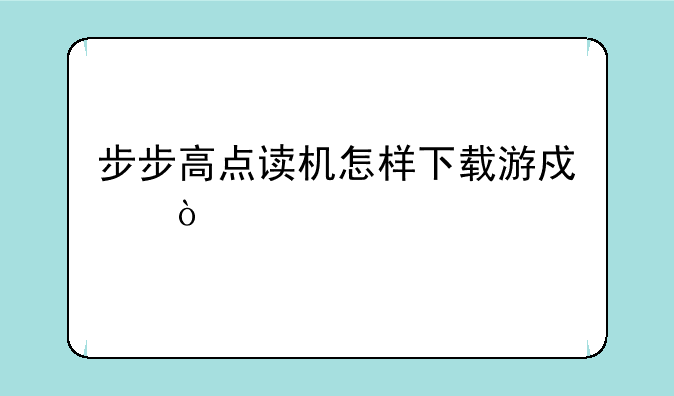 步步高点读机怎样下载游戏？