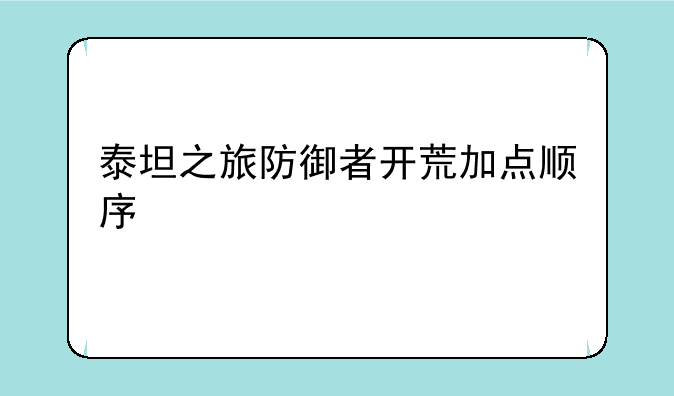泰坦之旅防御者开荒加点顺序