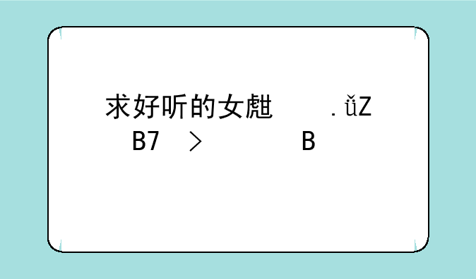 求好听的女生英文名及其含义