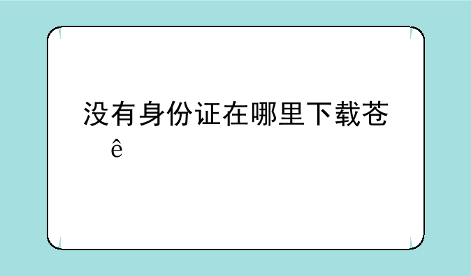 没有身份证在哪里下载苏康码