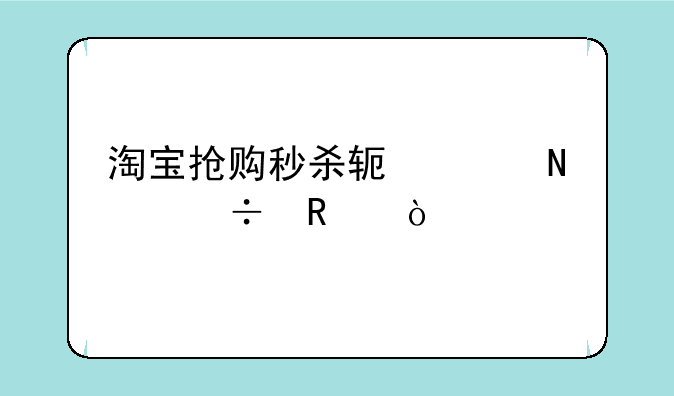 淘宝抢购秒杀软件哪个好用？