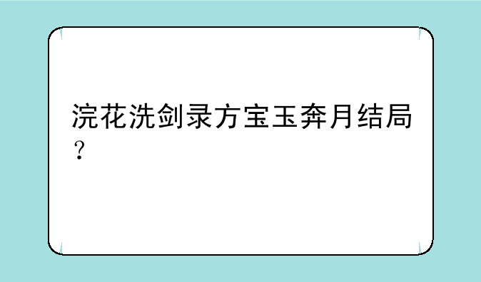 浣花洗剑录方宝玉奔月结局？