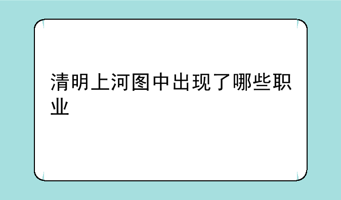 清明上河图中出现了哪些职业