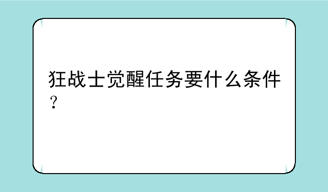 狂战士觉醒任务要什么条件？