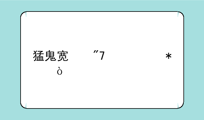 猛鬼宿舍超级加强版怎么下载