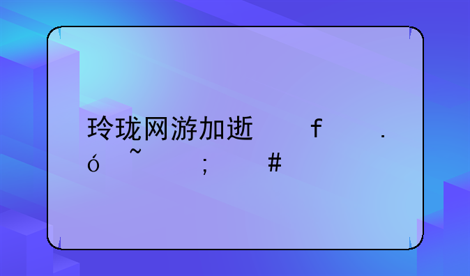 玲珑网游加速器拼音怎么打？