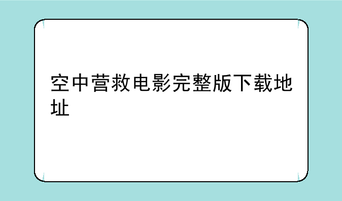 空中营救电影完整版下载地址
