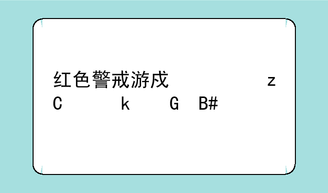 红色警戒游戏解析度多少合适