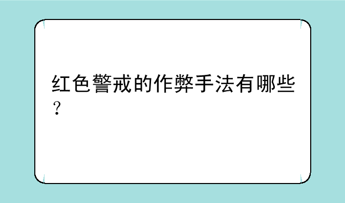 红色警戒的作弊手法有哪些？