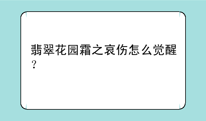 翡翠花园霜之哀伤怎么觉醒？