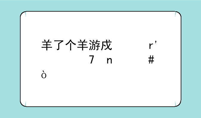 羊了个羊游戏中有几种图案？