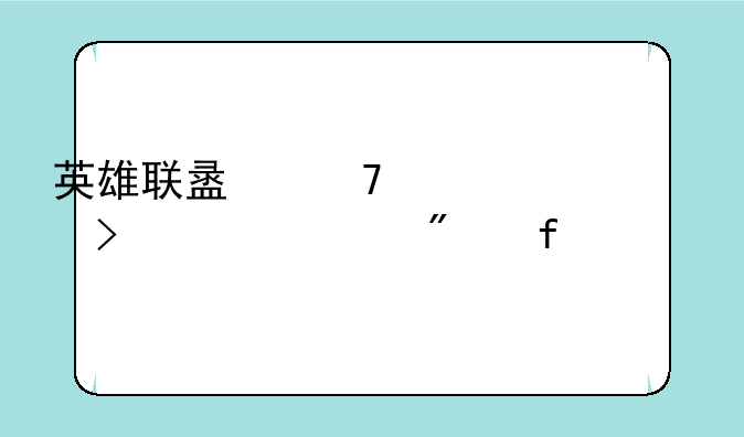 英雄联盟不活跃账号将被删除