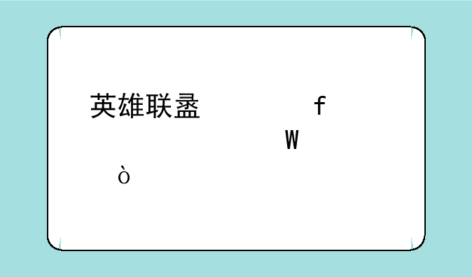 英雄联盟冰晶凤凰如何出装？