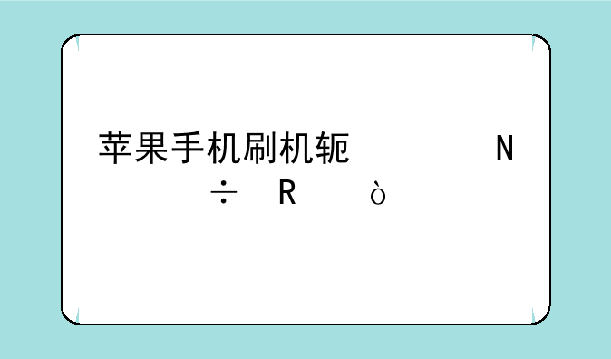 苹果手机刷机软件哪个好用？