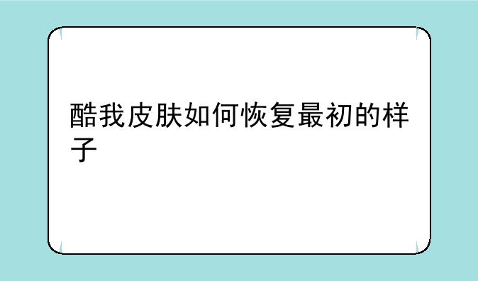 酷我皮肤如何恢复最初的样子