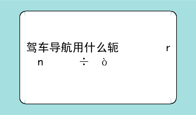 驾车导航用什么软件地图好？