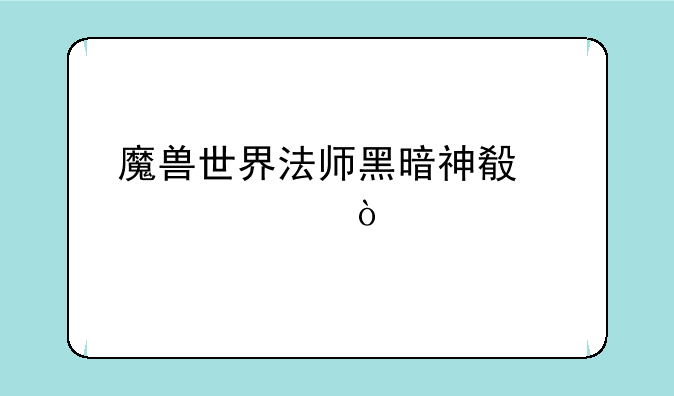 魔兽世界法师黑暗神殿装备？