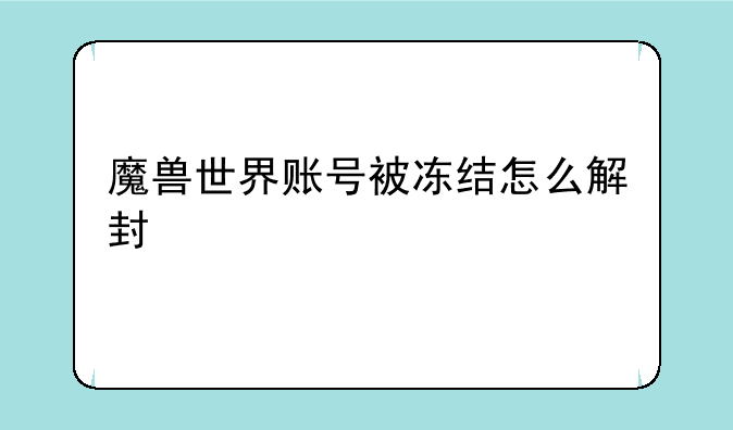 魔兽世界账号被冻结怎么解封
