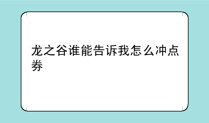 龙之谷谁能告诉我怎么冲点券