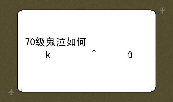 70级鬼泣如何快速做出无影剑？
