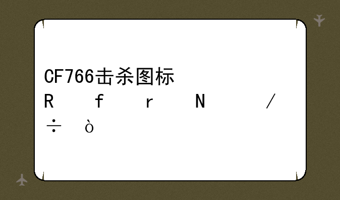 CF766击杀图标修改器在哪下载？