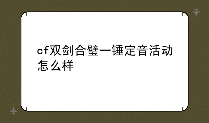 cf双剑合璧一锤定音活动怎么样