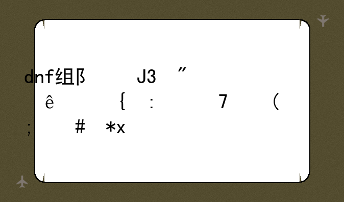 dnf组队和别人连接不上,怎么办?