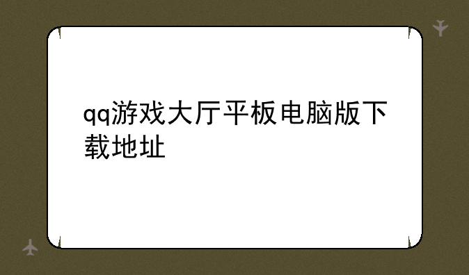 qq游戏大厅平板电脑版下载地址