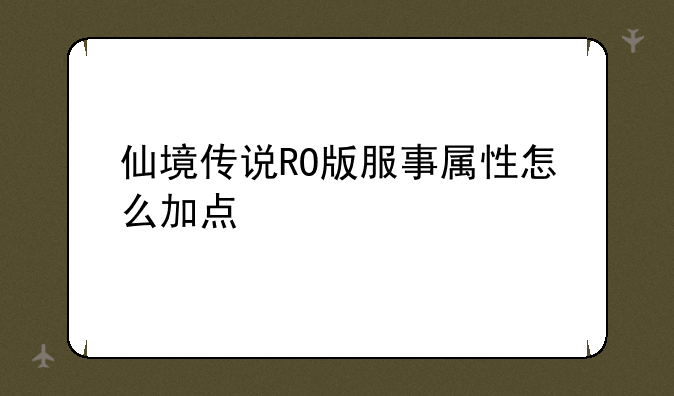 仙境传说RO版服事属性怎么加点