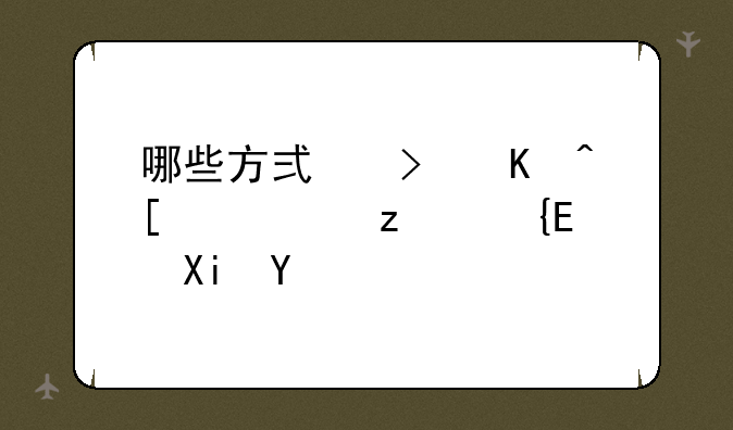 哪些方式可以开通空间QQ农场？