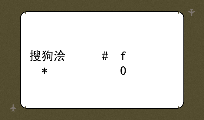 搜狗浏览器12306抢票专版怎么用