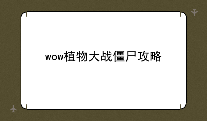 wow植物大战僵尸攻略