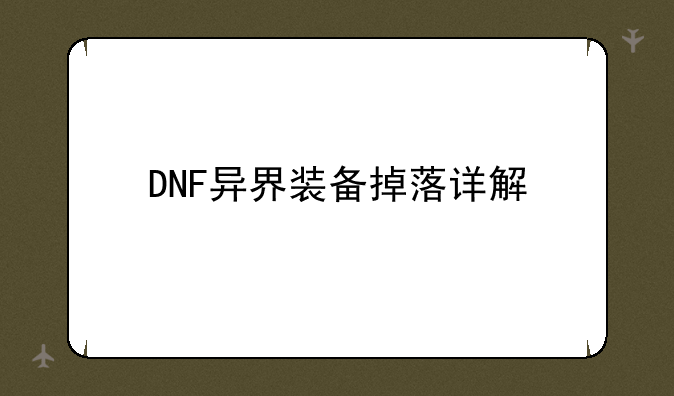 DNF异界装备掉落详解