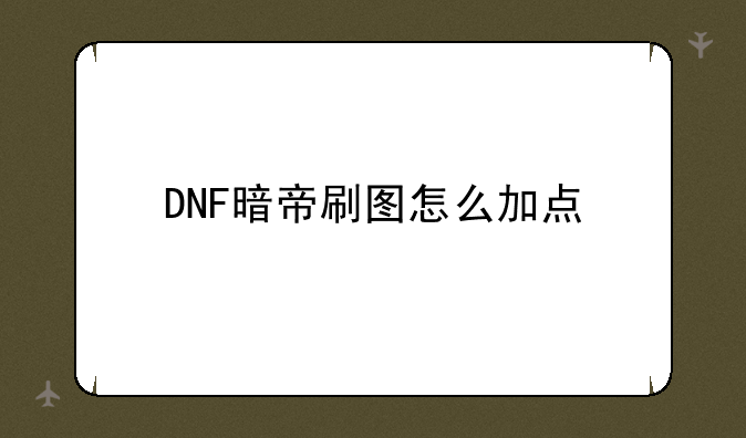 DNF暗帝刷图怎么加点