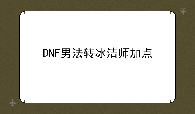 DNF男法转冰洁师加点