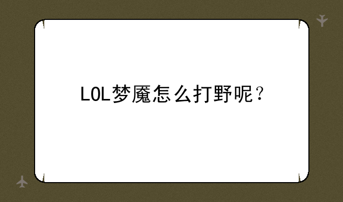 LOL梦魇怎么打野呢？