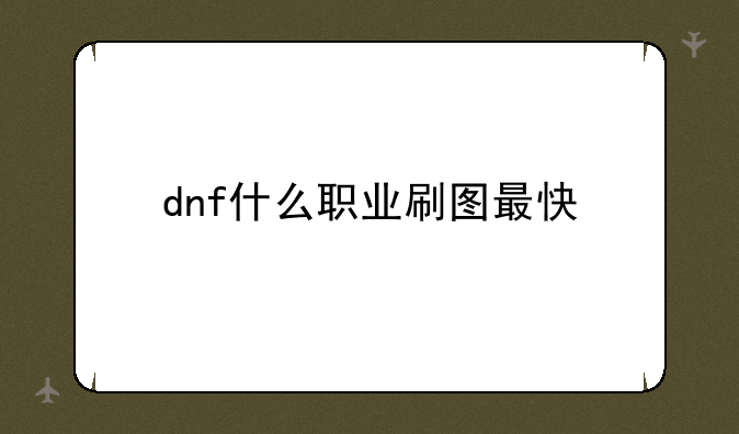 dnf什么职业刷图最快
