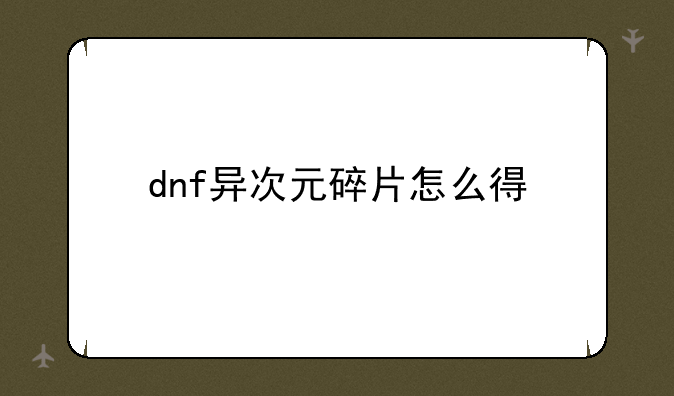 dnf异次元碎片怎么得