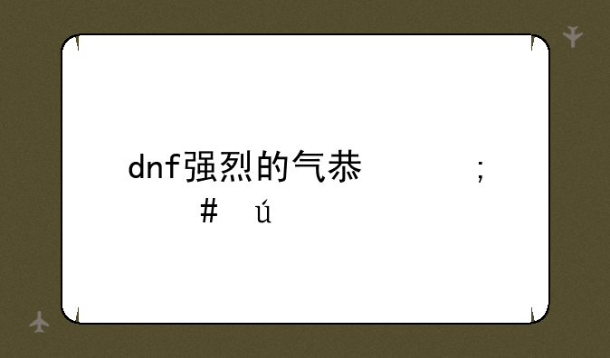 dnf强烈的气息怎么得