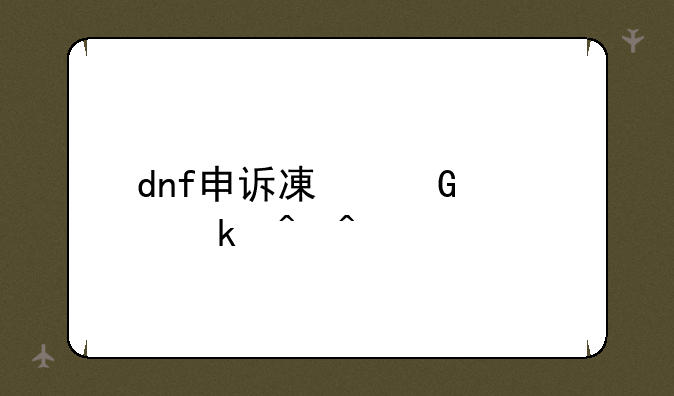 dnf申诉减少处罚时间