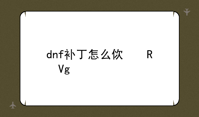 dnf补丁怎么使用教程