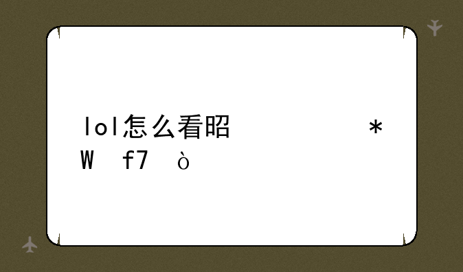 lol怎么看是谁投降？